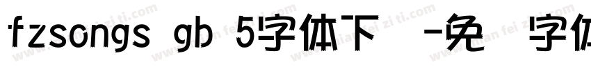 fzsongs gb 5字体下载字体转换